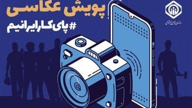 معرفی برگزیدگان پویش عکاسی "پای کار ایرانیم"