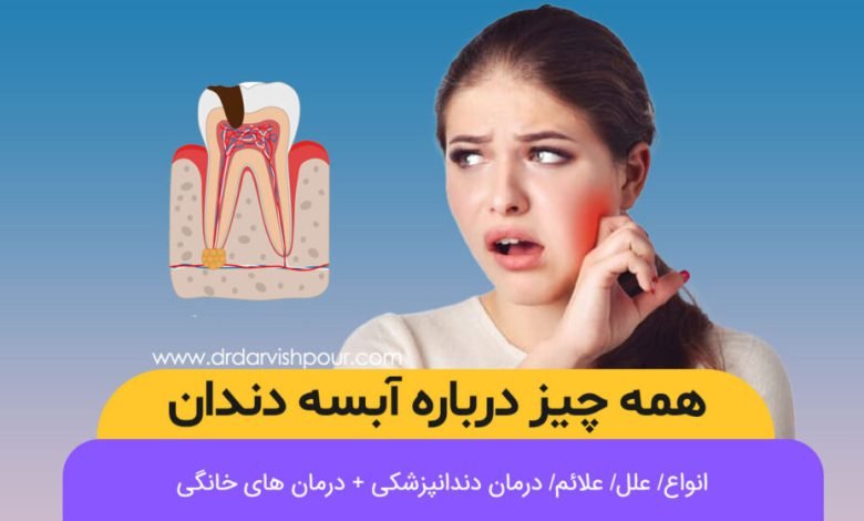 با این 14 روش آبسه دندان و لثه را سریع درمان کنید