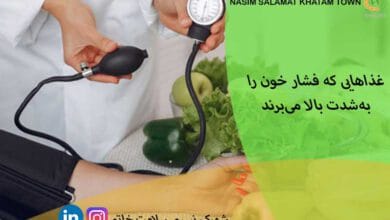 غذاهایی که فشار خون را به شدت بالا میبرند!