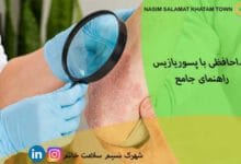 خداحافظی با پسوریازیس؛ راهنمای جامع