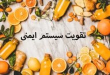 راهکارهای طبیعی برای تقویت سیستم ایمنی بدن