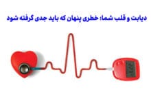 دیابت و قلب شما؛ خطری پنهان که باید جدی گرفته شود!