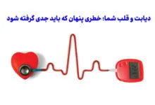 دیابت و قلب شما؛ خطری پنهان که باید جدی گرفته شود!