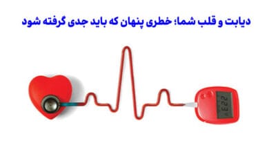 دیابت و قلب شما؛ خطری پنهان که باید جدی گرفته شود!
