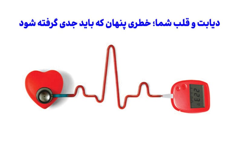دیابت و قلب شما؛ خطری پنهان که باید جدی گرفته شود!