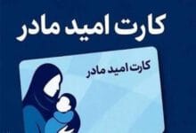 کارت امید مادر؛ اقدام عملی دولت چهاردهم برای حمایت‌ از خانواده