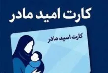 کارت امید مادر؛ اقدام عملی دولت چهاردهم برای حمایت‌ از خانواده