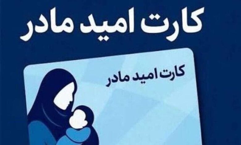 کارت امید مادر؛ اقدام عملی دولت چهاردهم برای حمایت‌ از خانواده