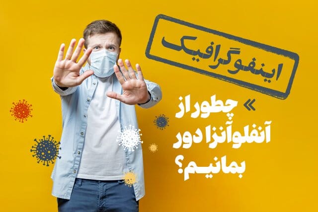 چگونه از فرزندمان در برابر آنفلوآنزا محافظت کنیم