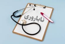 ایران، در جمع برترین‌ کشورهای جهان برای درمان ناباروری