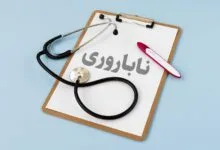 ایران، در جمع برترین‌ کشورهای جهان برای درمان ناباروری