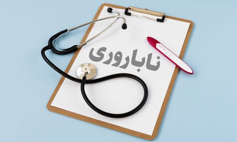 ایران، در جمع برترین کشورهای جهان برای درمان ناباروری